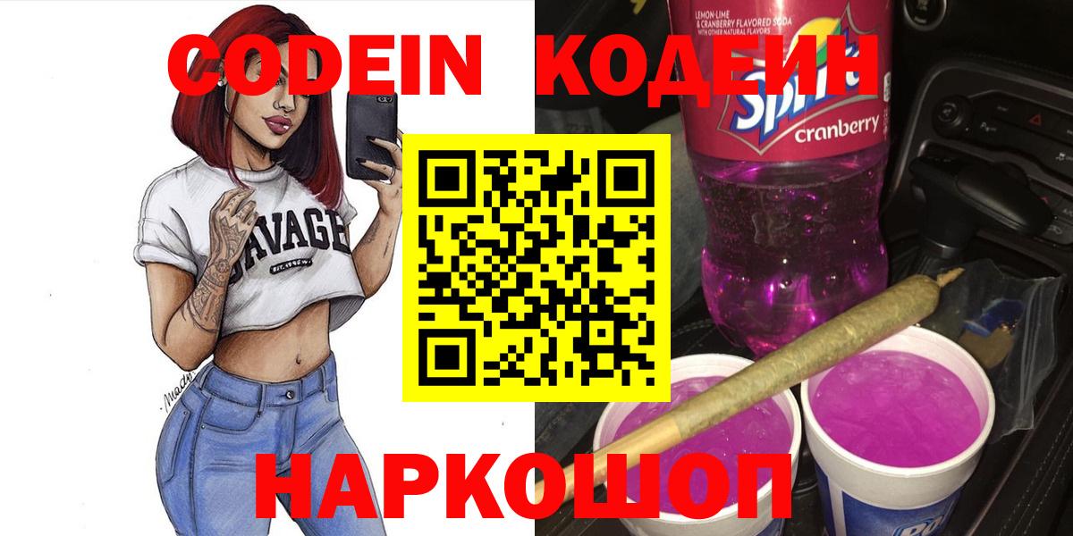 Кодеин напиток Lean (лин) Северобайкальск