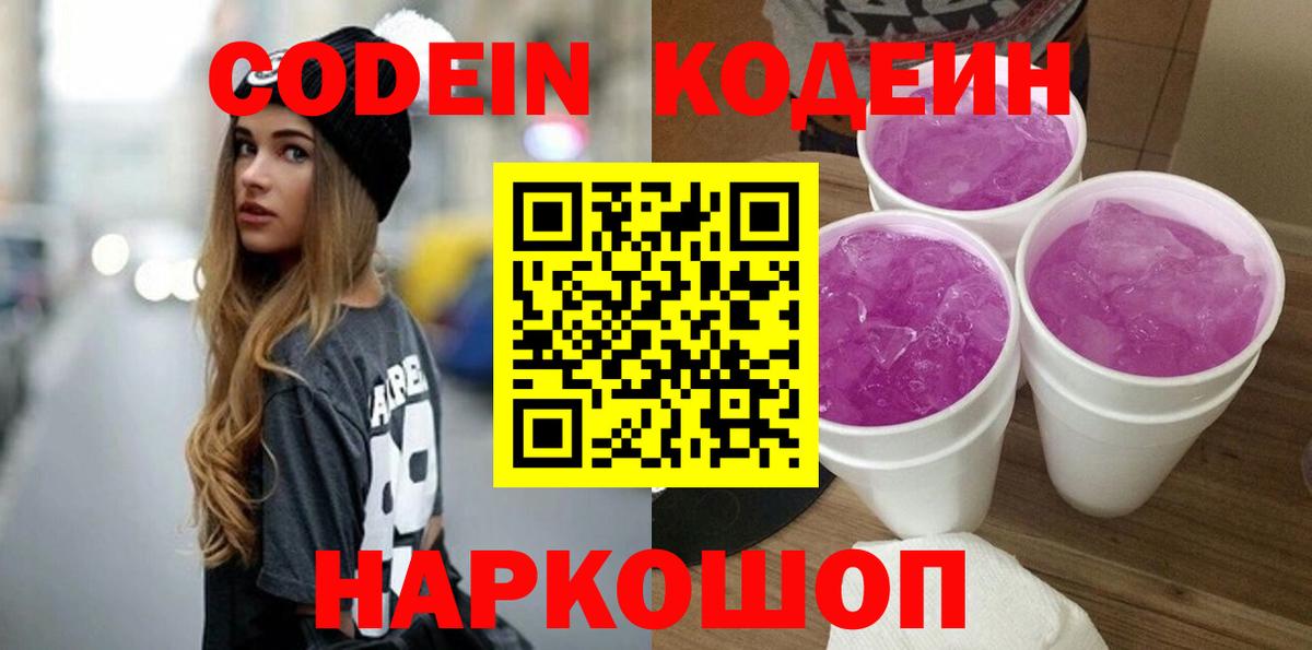 Северобайкальск  Кодеиновый сироп Lean Purple Drank  Codein Purple Drank  Вход с VPN 